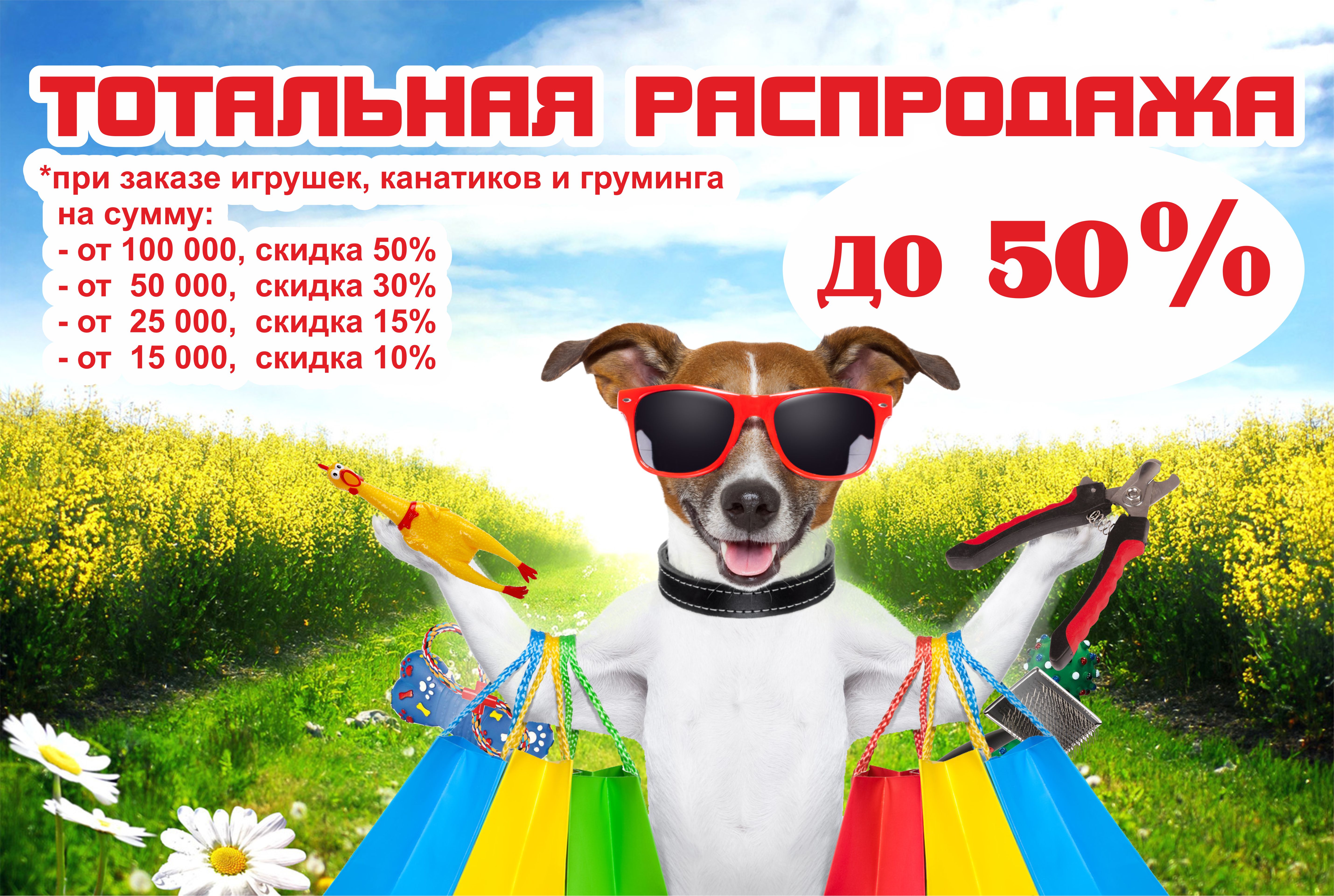 ТОТАЛЬНАЯ РАСПРОДАЖА!