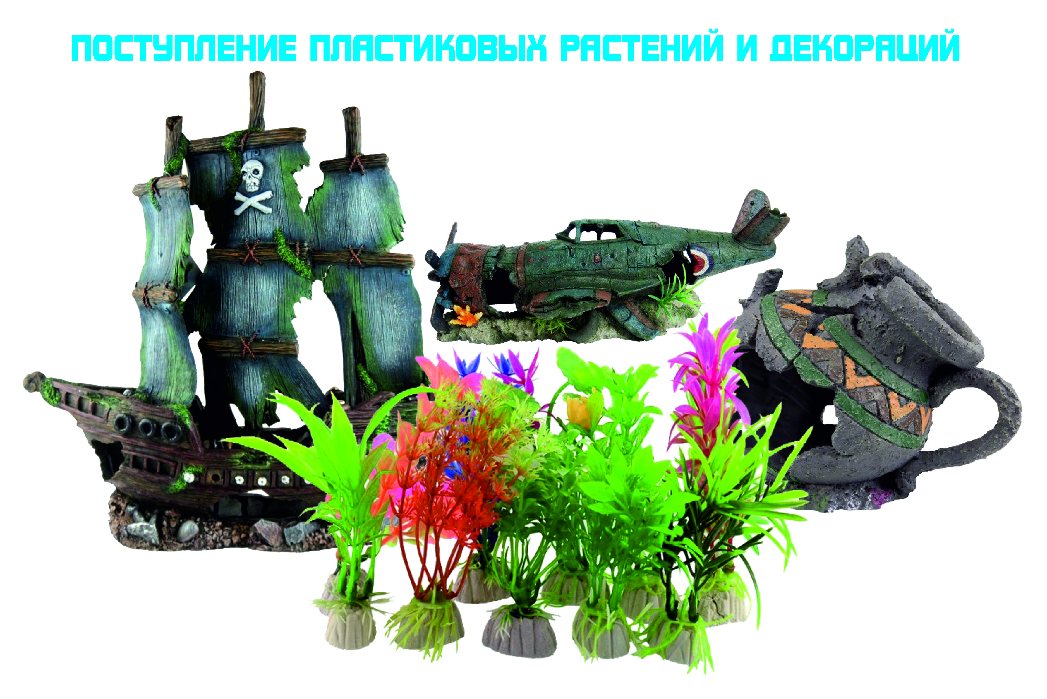 Поступление пластиковых растений и декораций!