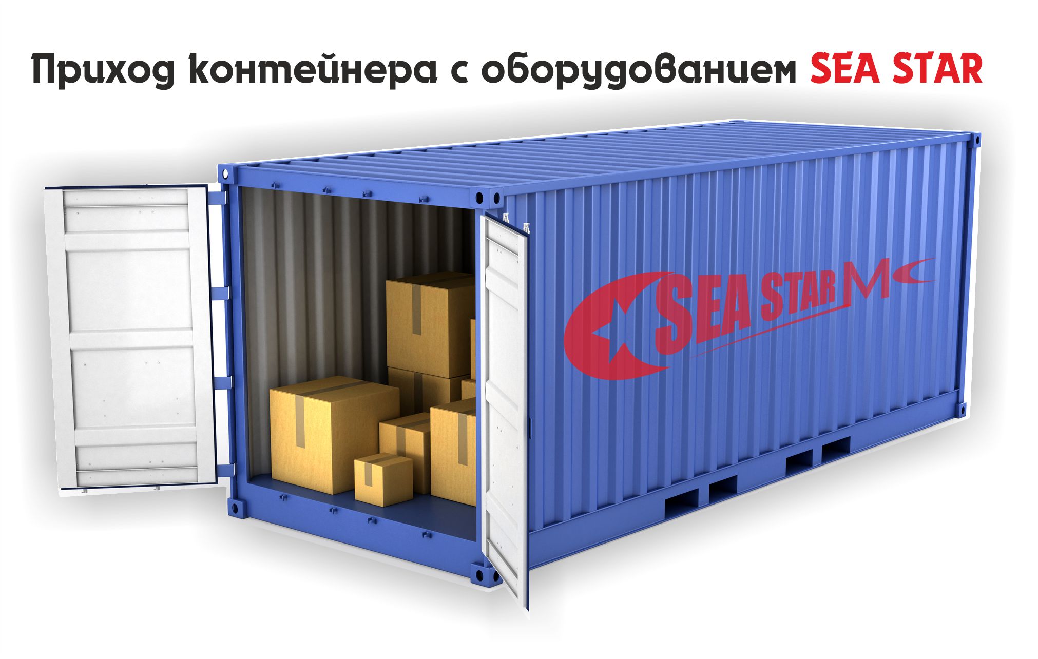 Поступление контейнера Sea Star!