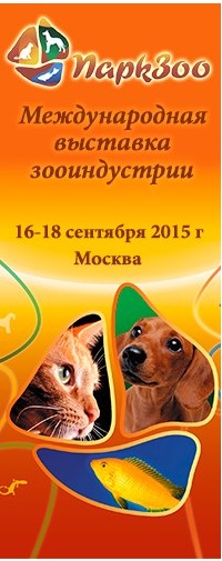 Приглашаем на выставку ПаркЗоо 2015