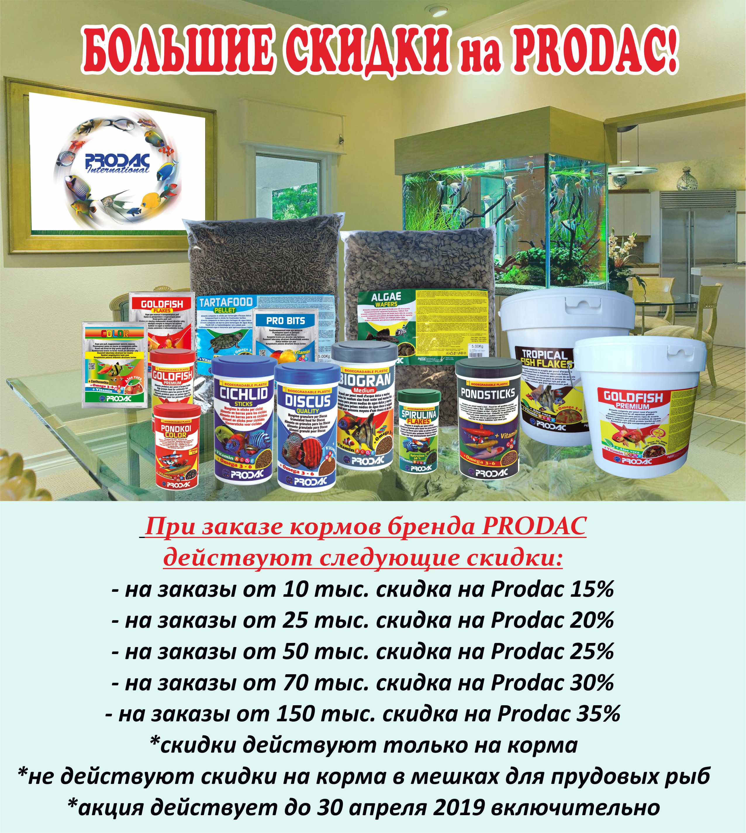 БОЛЬШИЕ СКИДКИ НА КОРМА PRODAC!