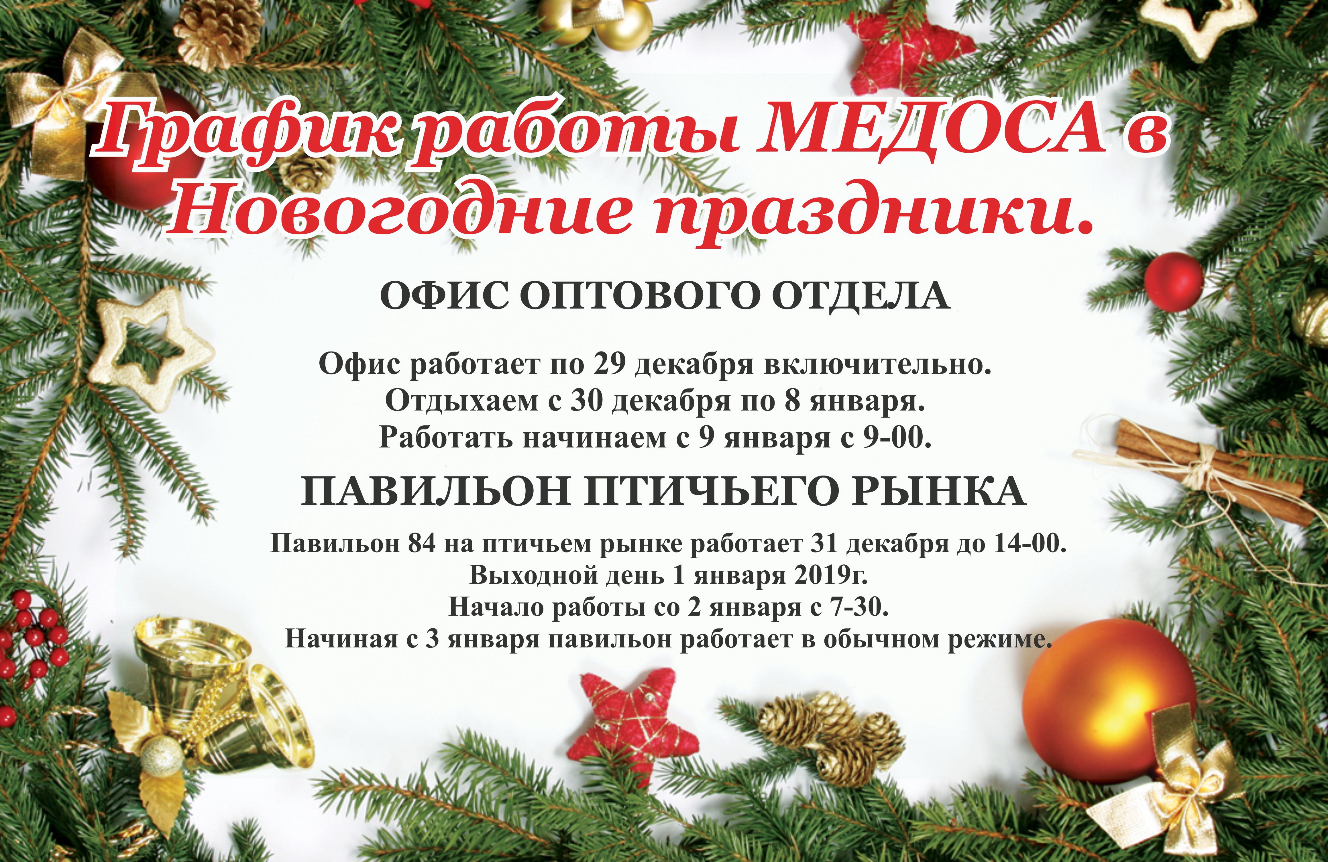 ГРАФИК РАБОТЫ В НОВОГОДНИЕ ПРАЗДНИКИ