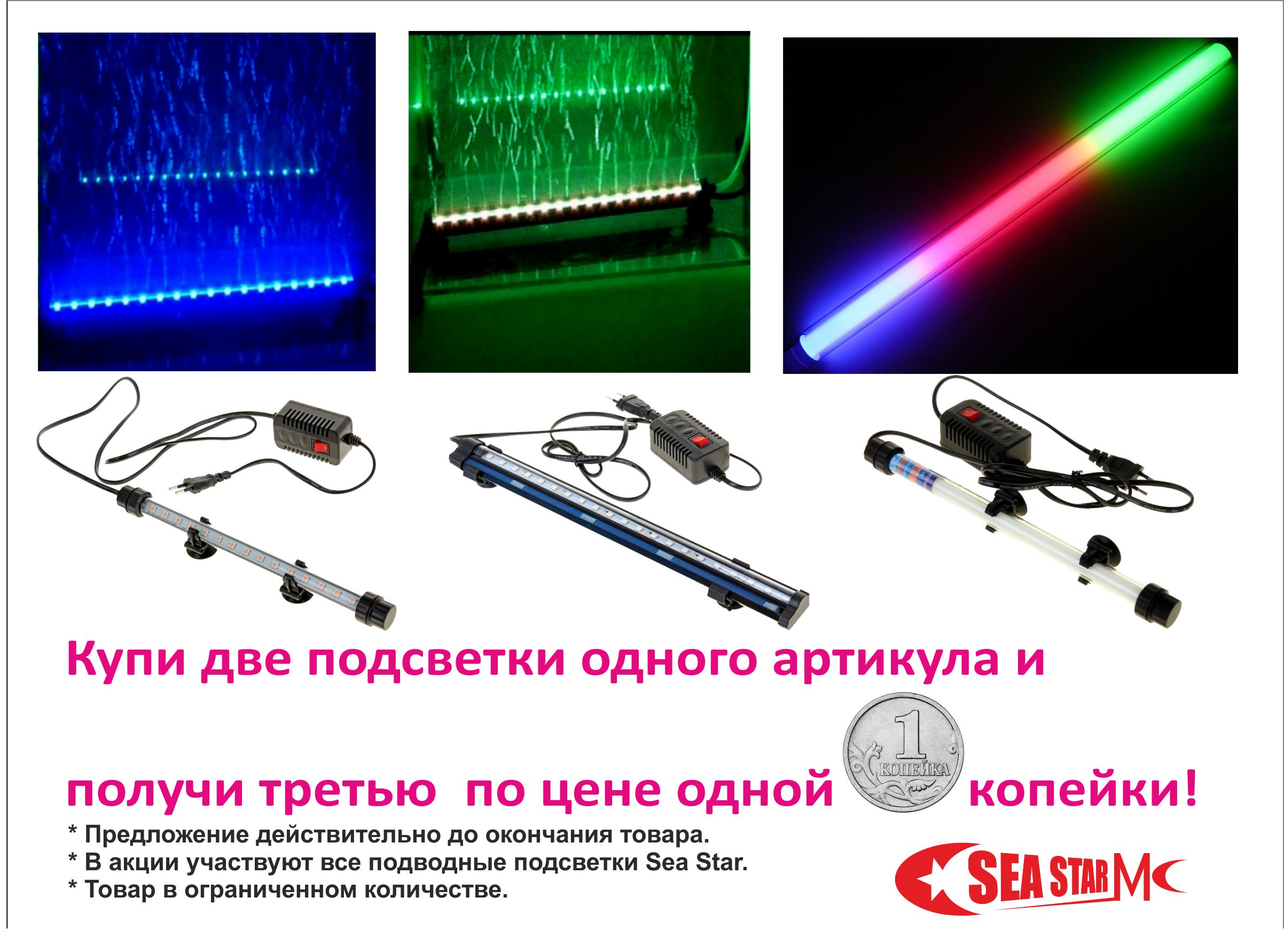 Акция на светодиодную подводную подсветку Sea Star!