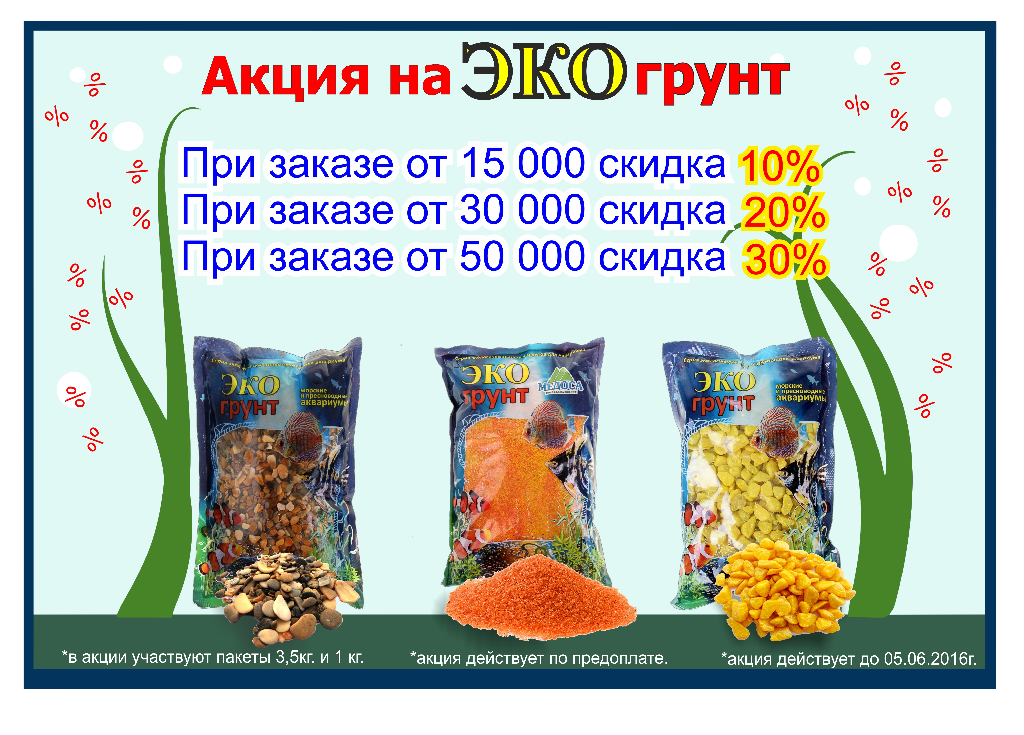 Акция на ЭКОгрунт! Акция на ЭКОгрунт!